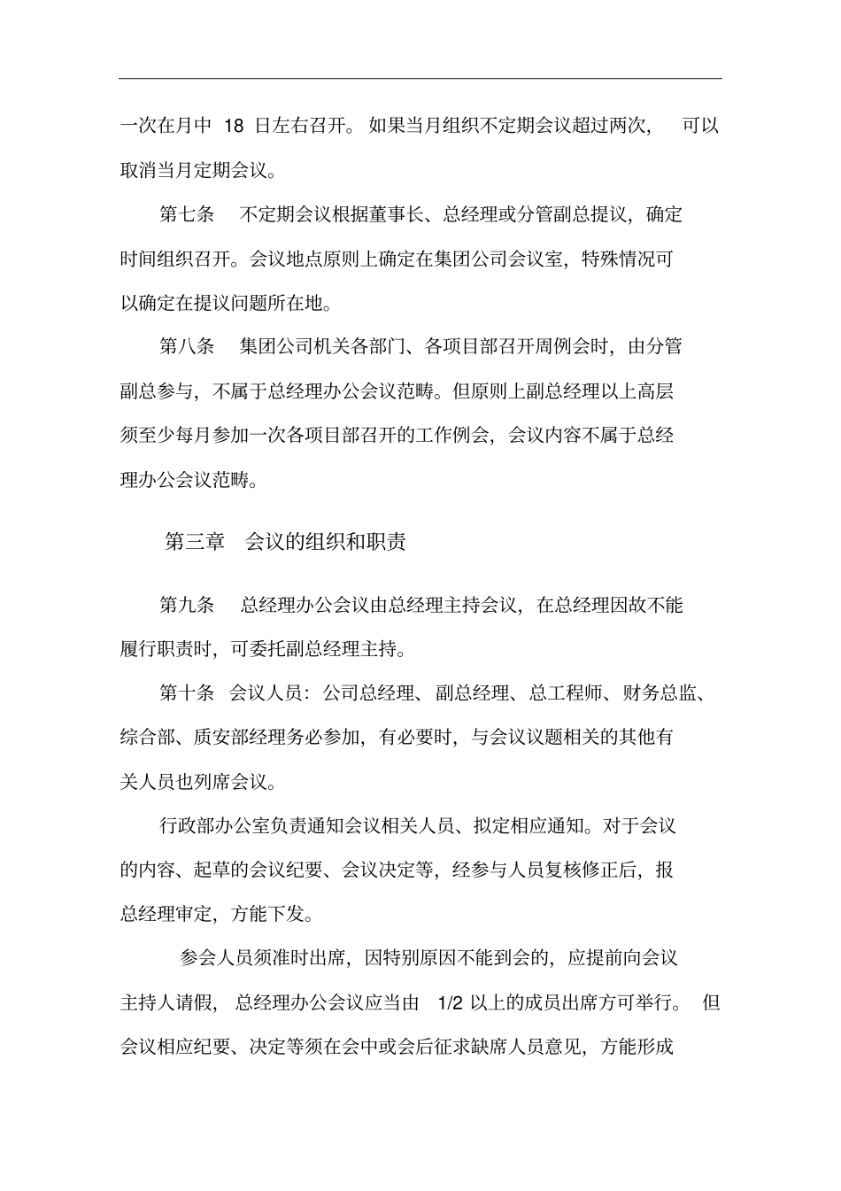 建设集团公司总经理办公会会议制度x_第2页