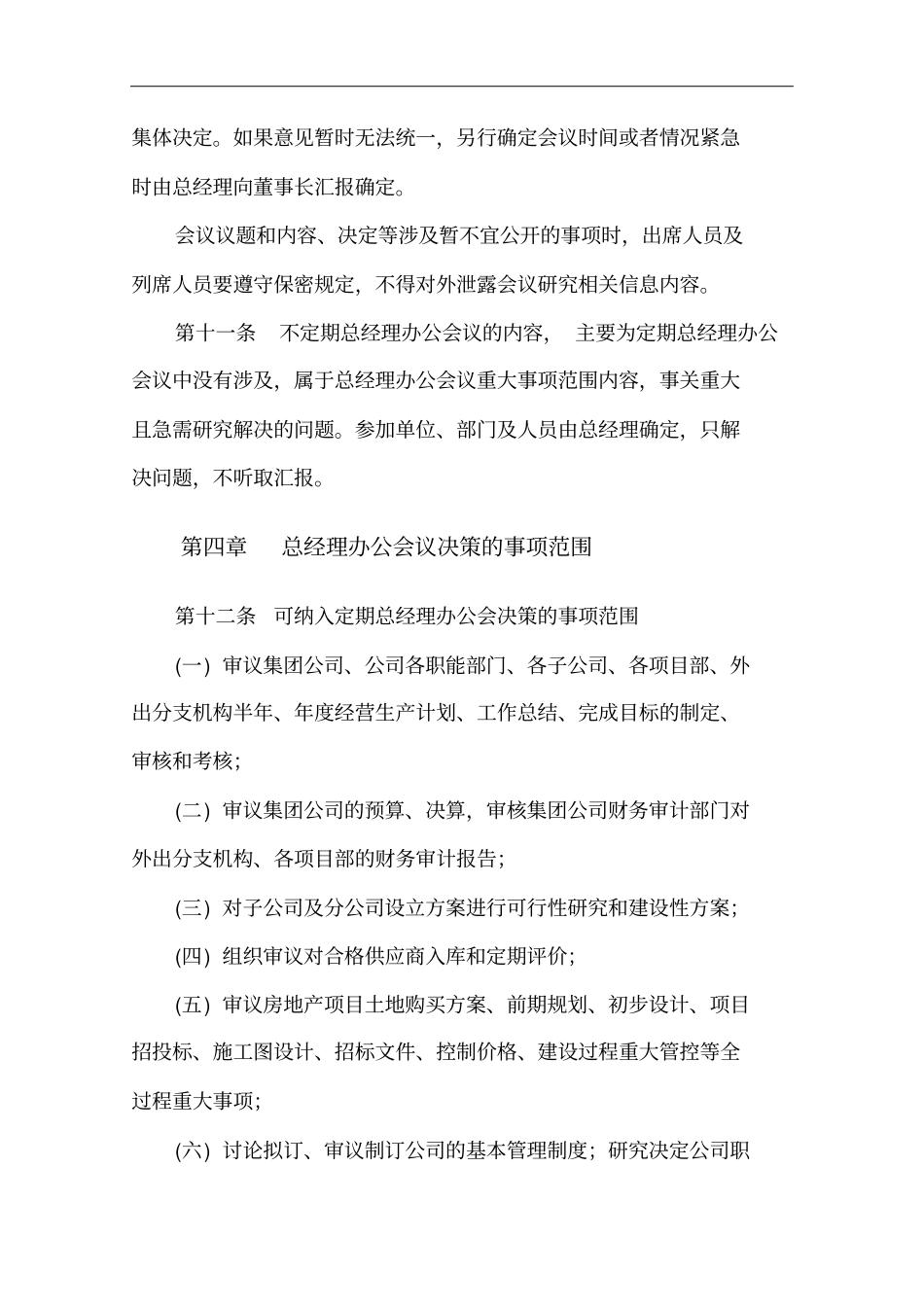 建设集团公司总经理办公会会议制度x_第3页