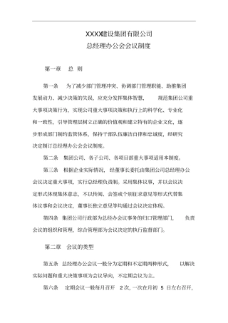建设集团公司总经理办公会会议制度x
