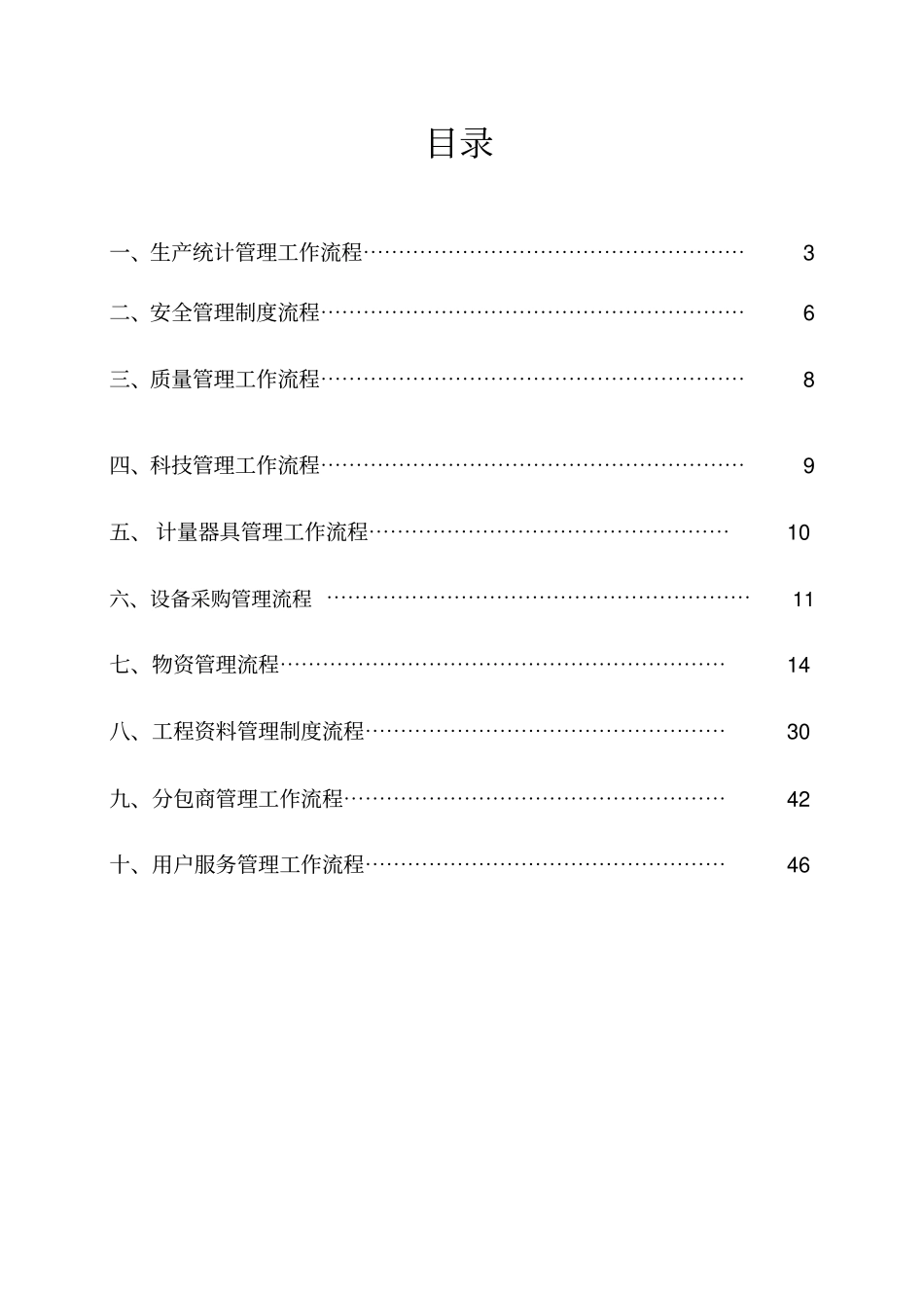 建设集团公司管理制度流程汇总_第2页