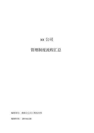 建设集团公司管理制度流程汇总