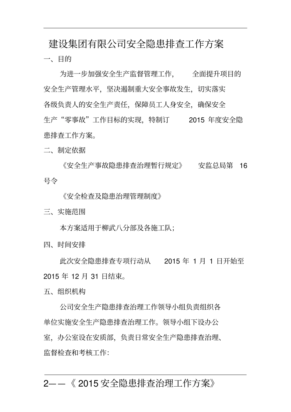 建设集团有限公司安全隐患排查工作方案_第2页