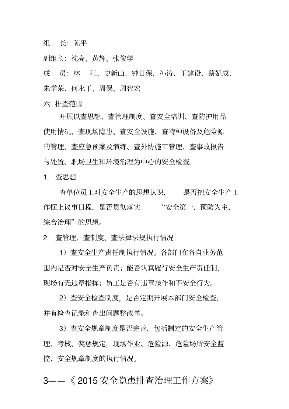 建设集团有限公司安全隐患排查工作方案_第3页