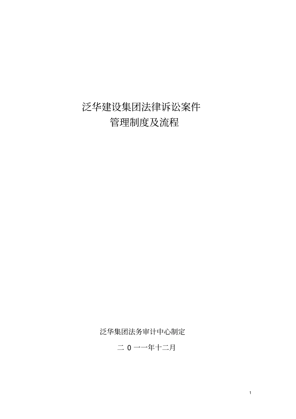 建设集团法律诉讼案件管理制度及流程_第1页