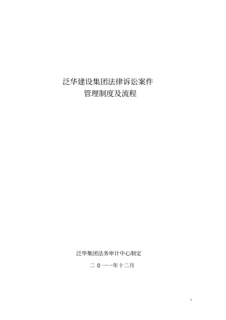 建设集团法律诉讼案件管理制度及流程