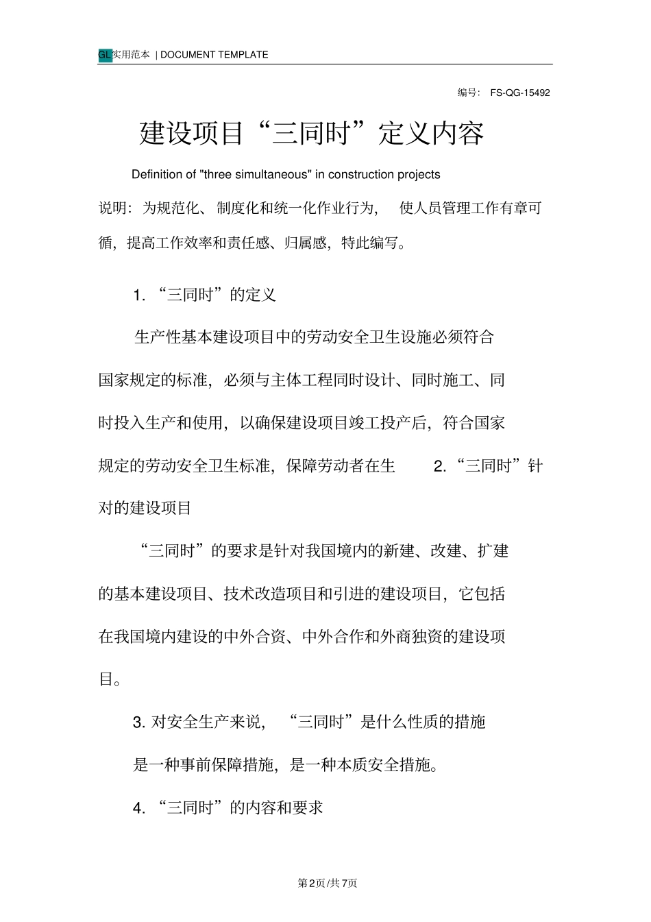 建设项目三同时定义内容范本_第2页