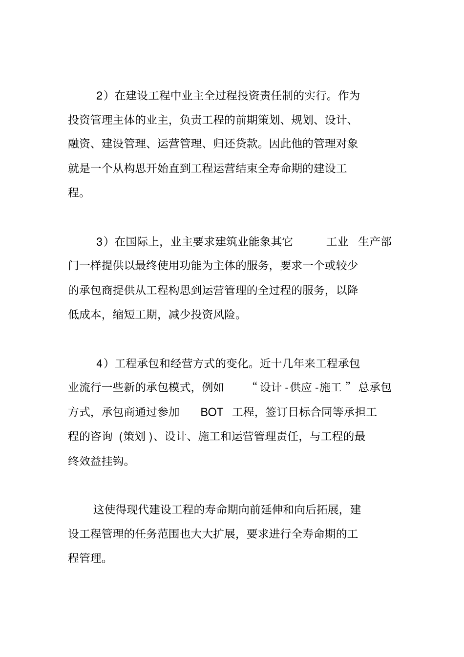 建设项目全寿命期目标体系研究_第2页