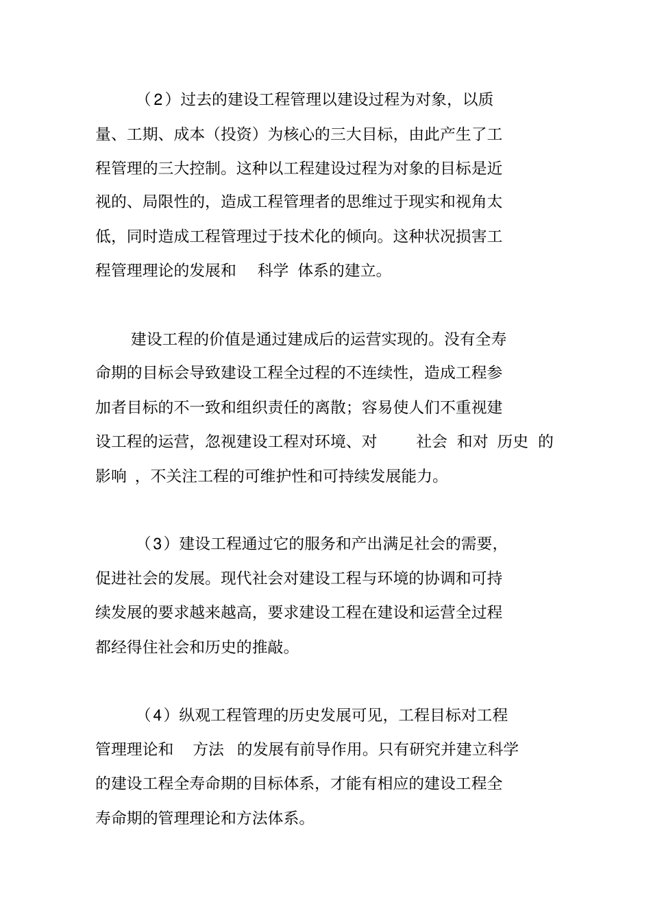 建设项目全寿命期目标体系研究_第3页