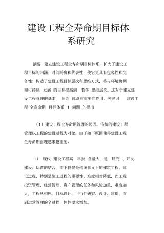 建设项目全寿命期目标体系研究