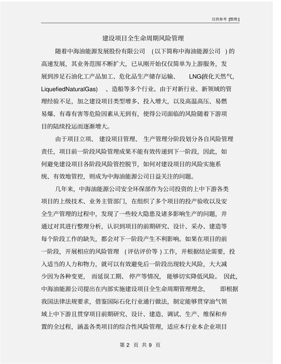 建设项目全生命周期风险管理_第2页