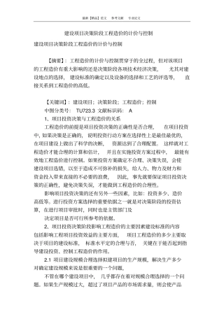 建设项目决策阶段工程造价的计价与控制