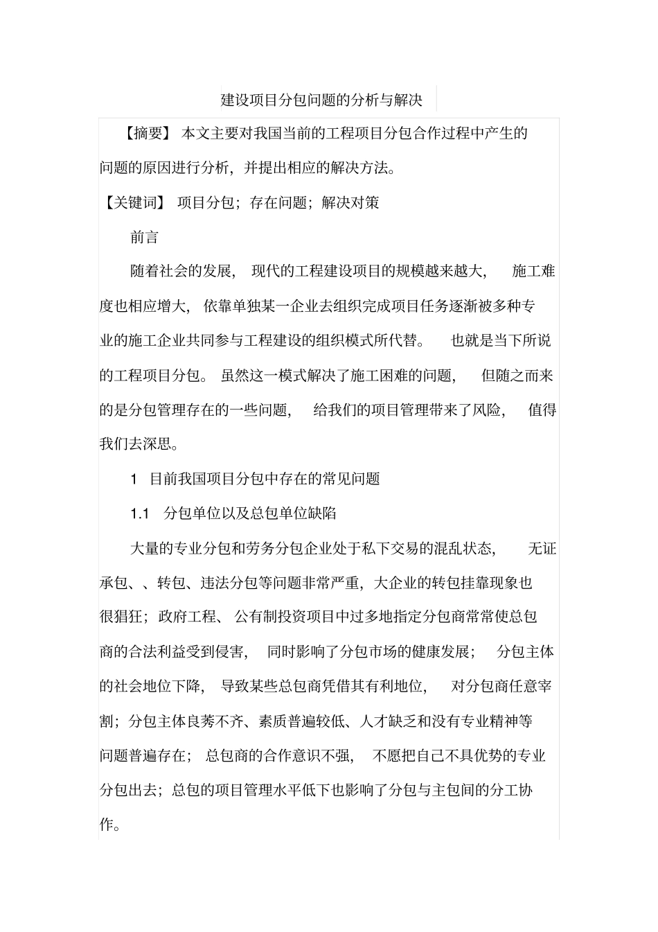 建设项目分包问题的分析与解决_第1页