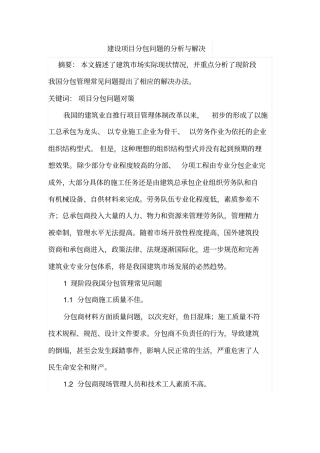 建设项目分包问题的分析与解决浅析
