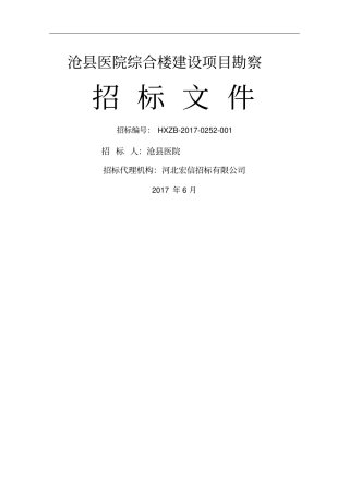 建设项目勘察招标文件