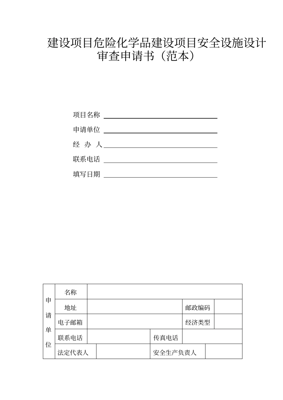 建设项目危险化学品建设项目安全设施设计审查申请书范本_第1页