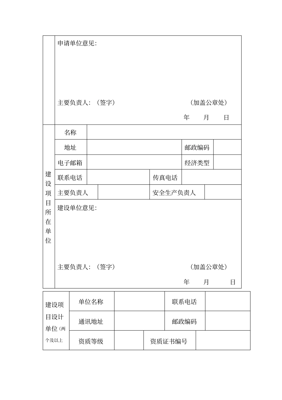 建设项目危险化学品建设项目安全设施设计审查申请书范本_第2页