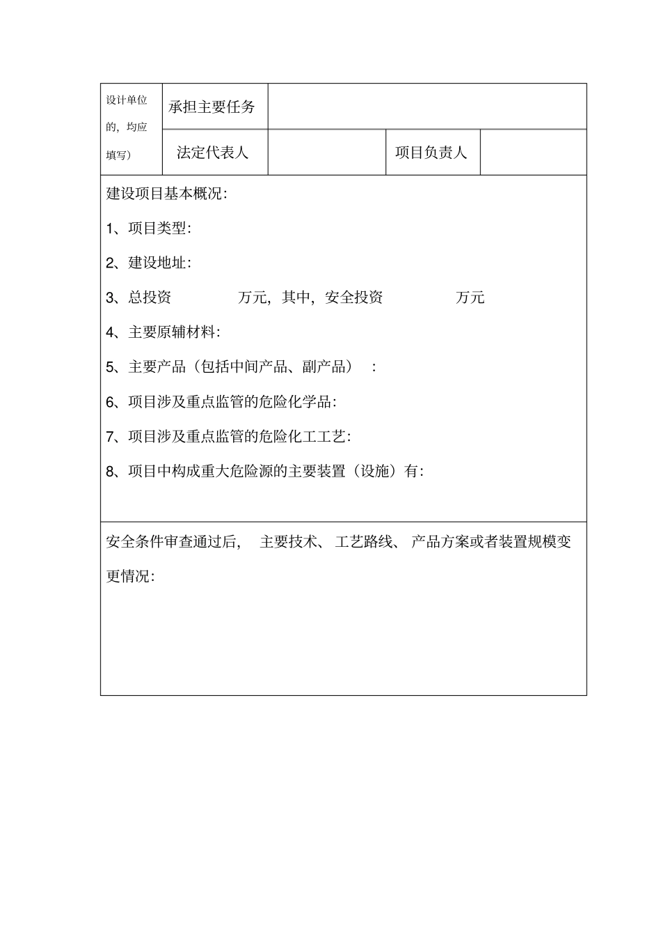 建设项目危险化学品建设项目安全设施设计审查申请书范本_第3页