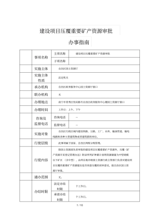 建设项目压覆重要矿产资源审批