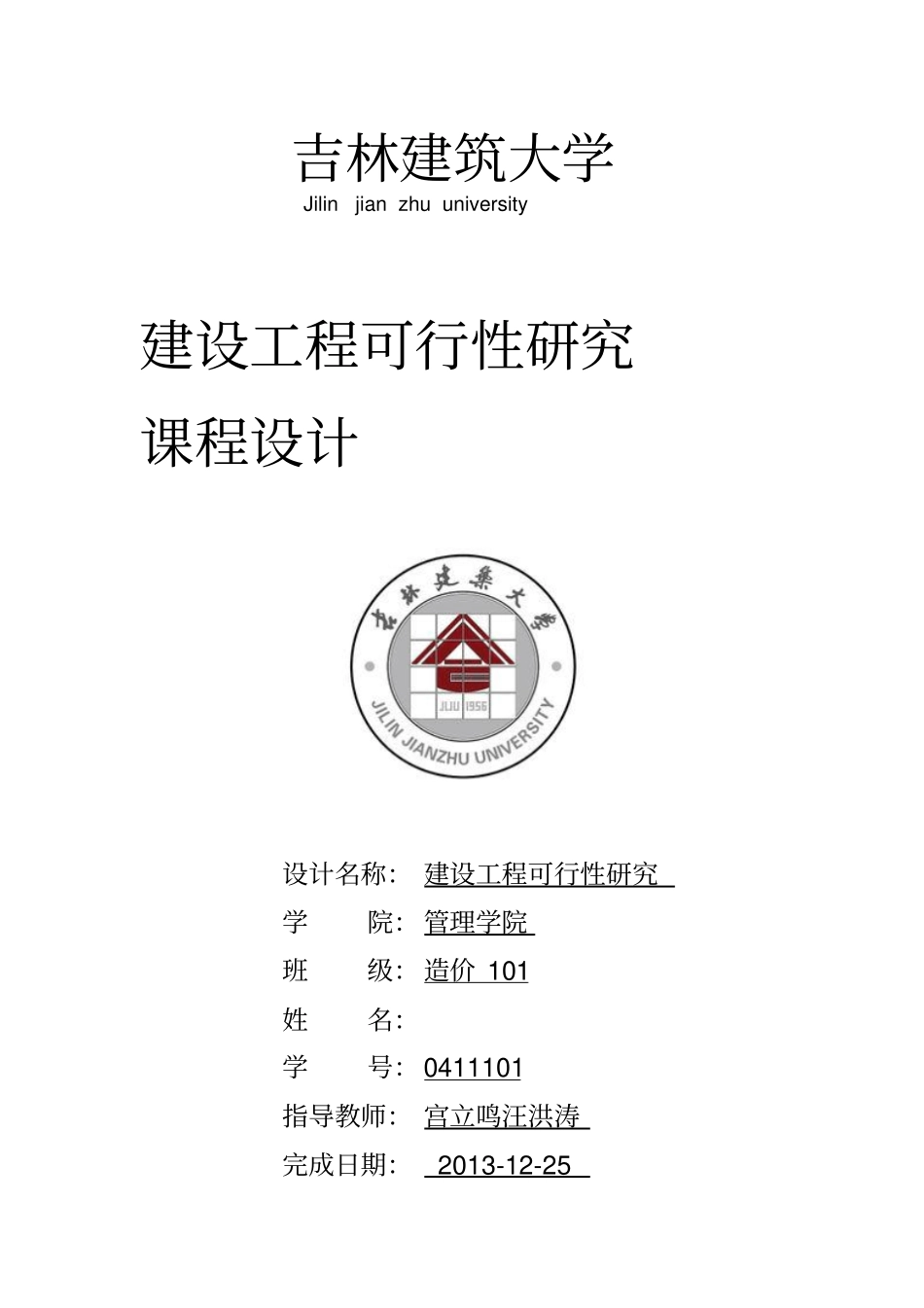 建设项目可研性大学课程设计_第1页