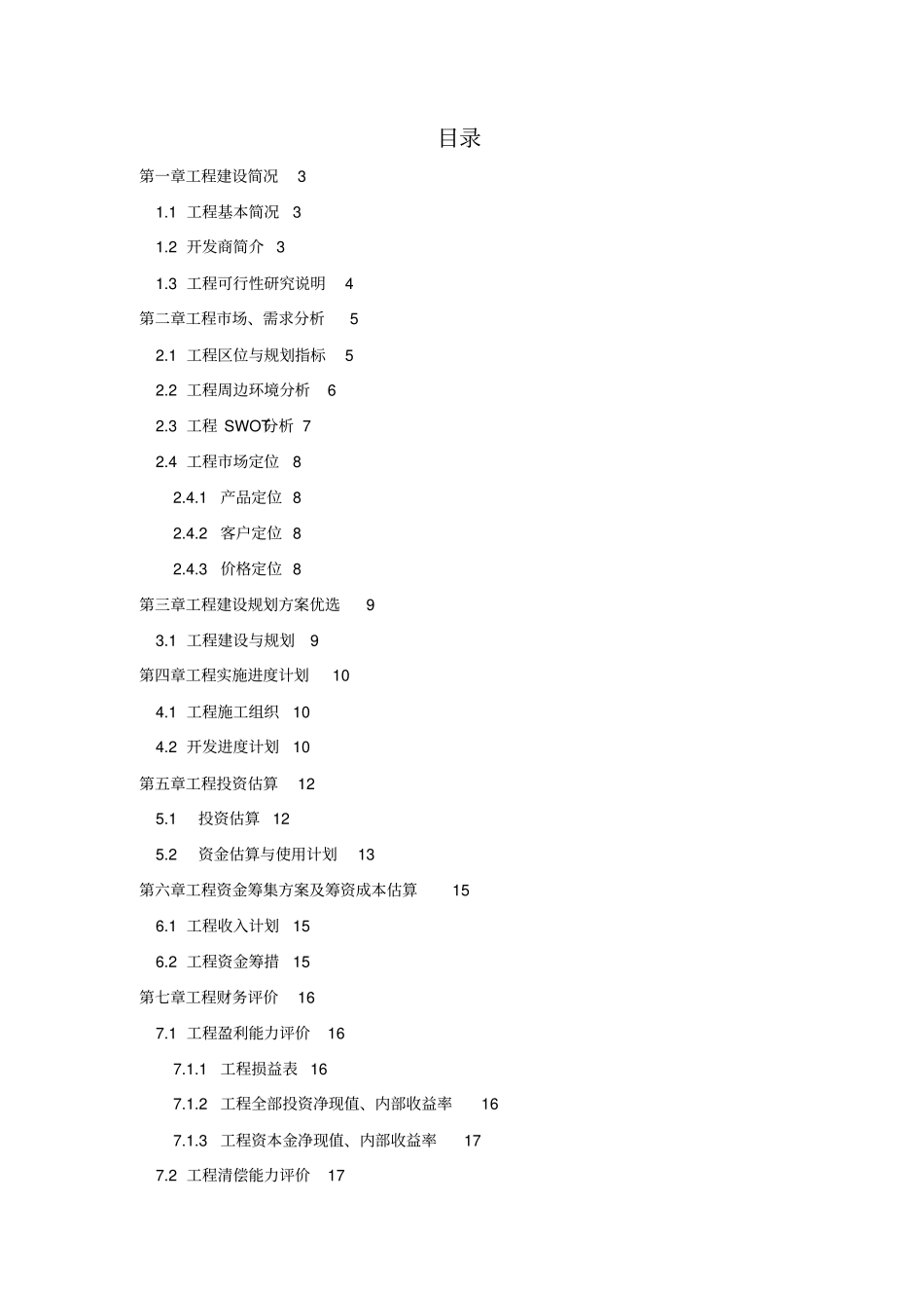建设项目可研性大学课程设计_第2页