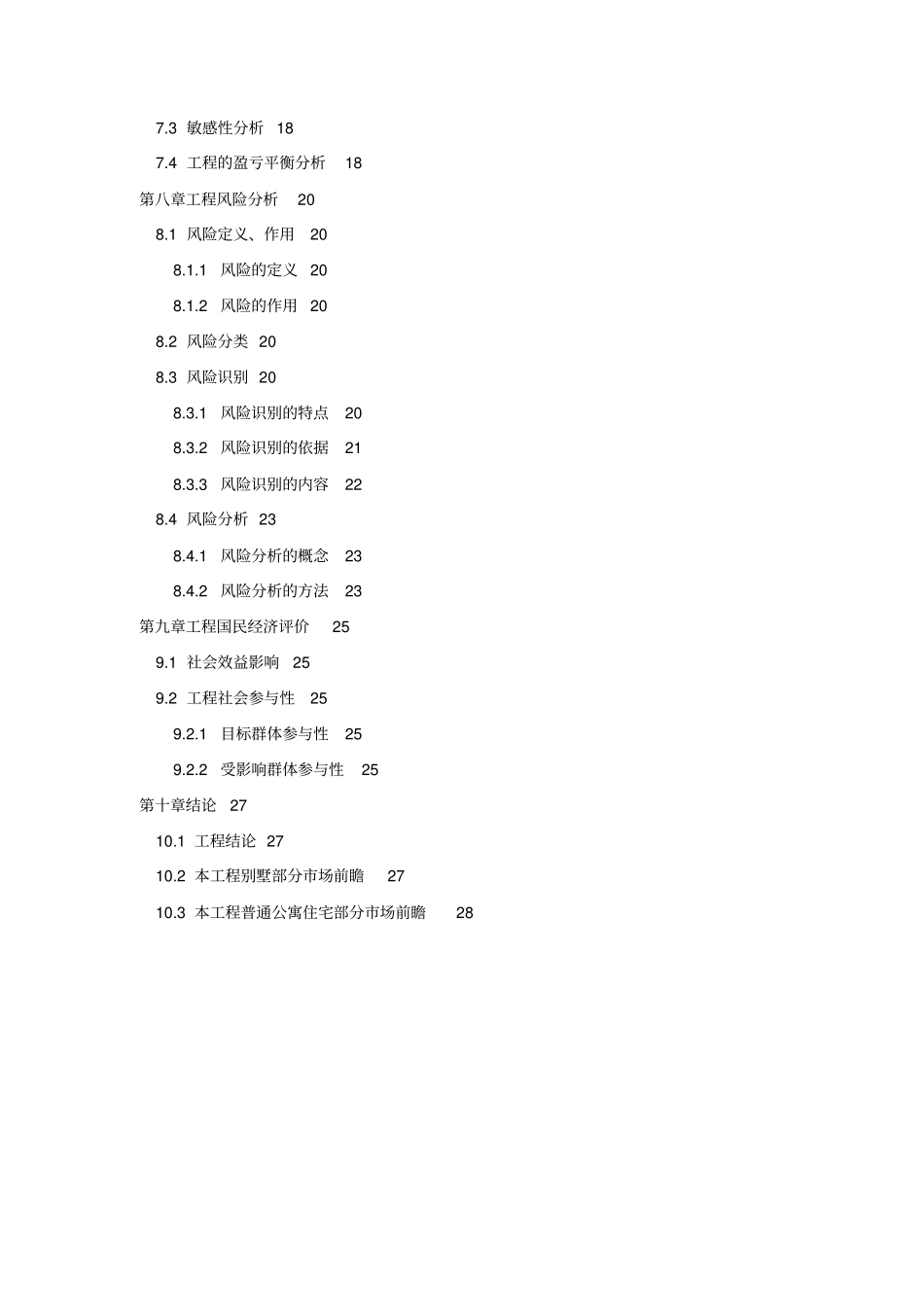 建设项目可研性大学课程设计_第3页