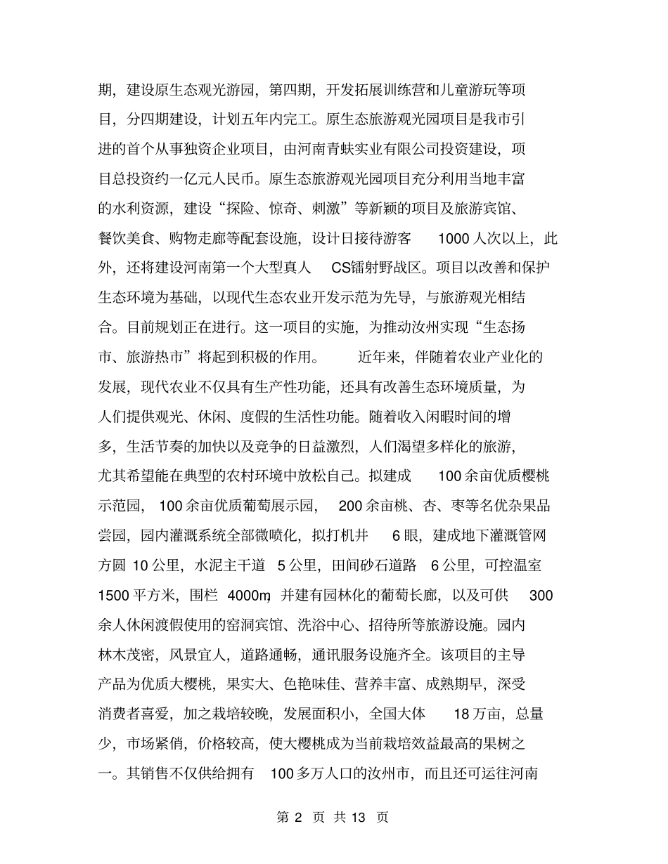 建设项目可行性分析报告【可编辑版】_第2页