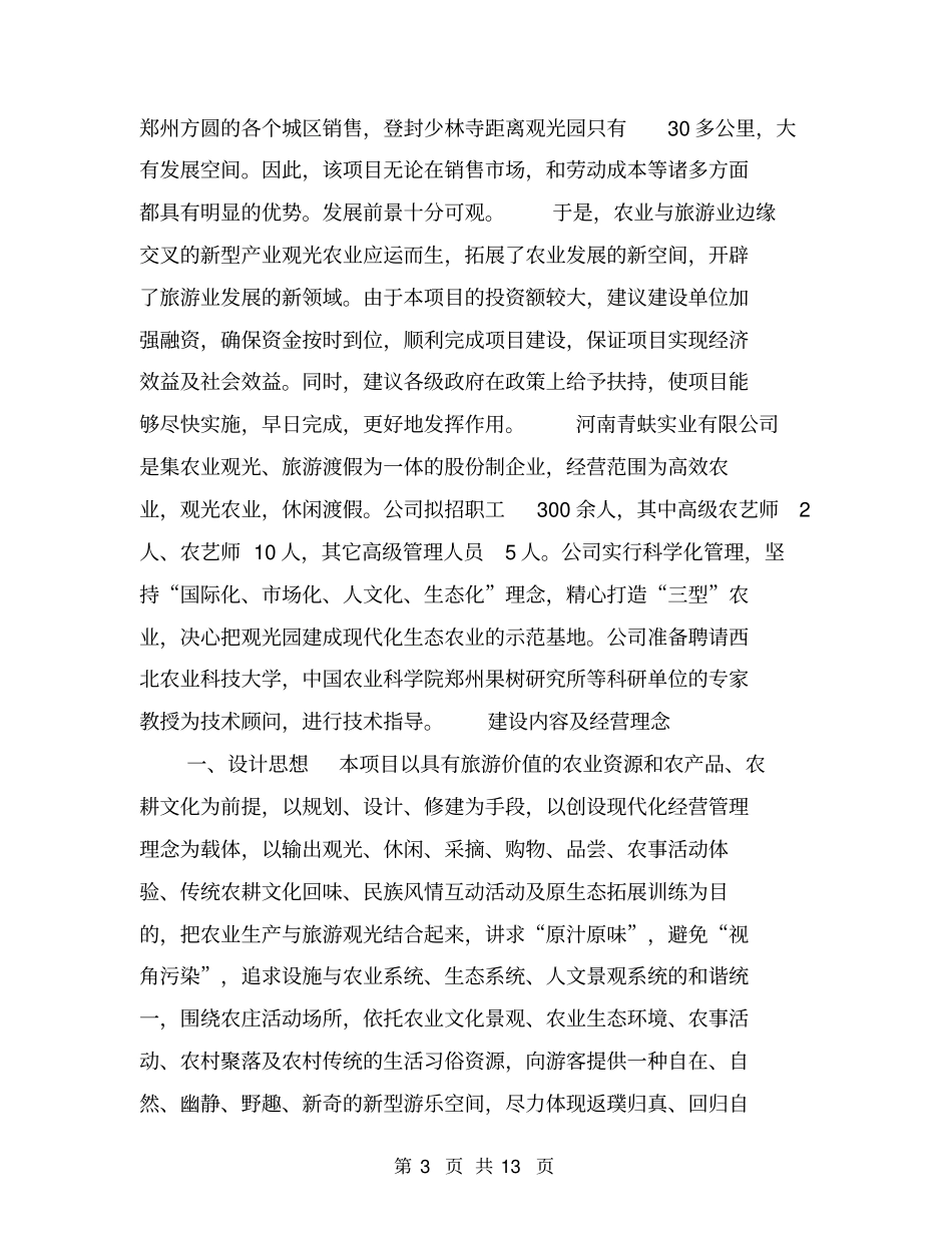 建设项目可行性分析报告【可编辑版】_第3页