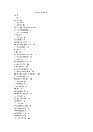 建设项目可行性研究
