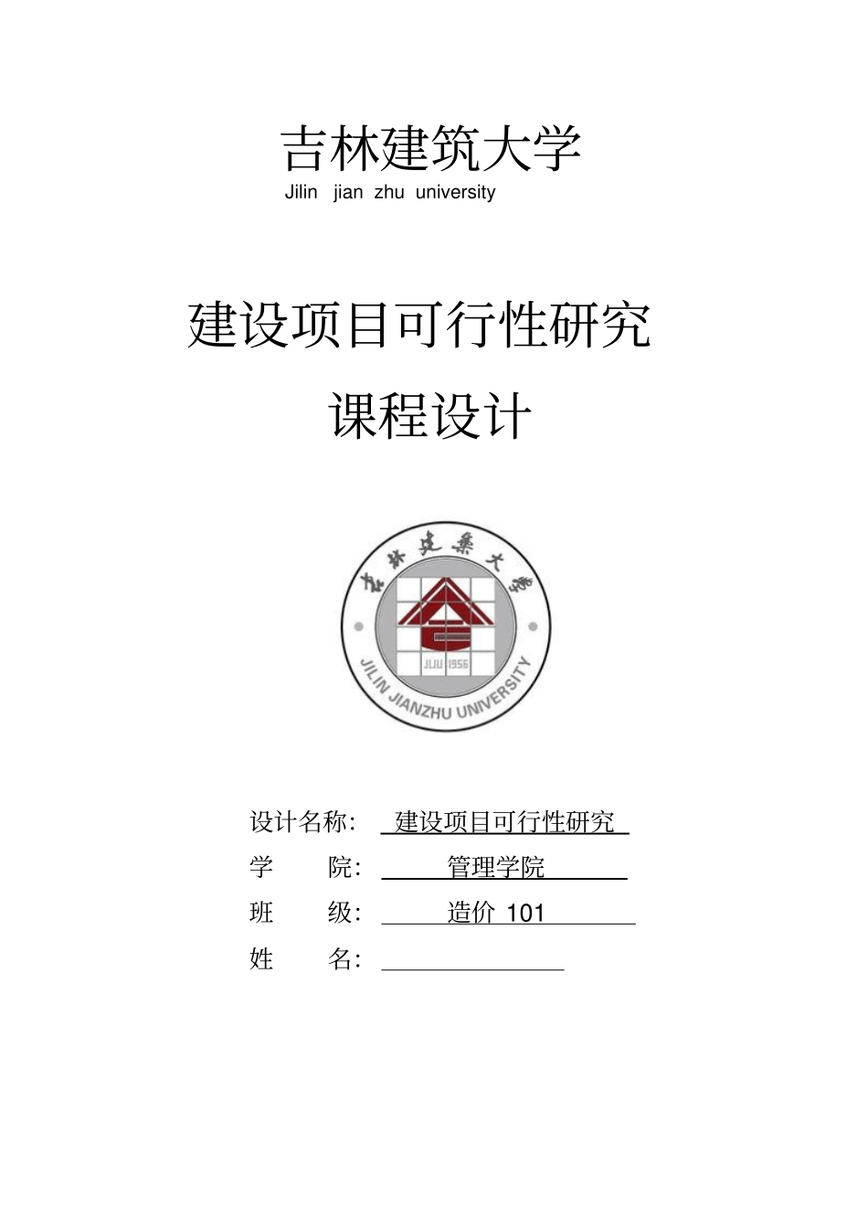 建设项目可行性研究课程设计_第1页