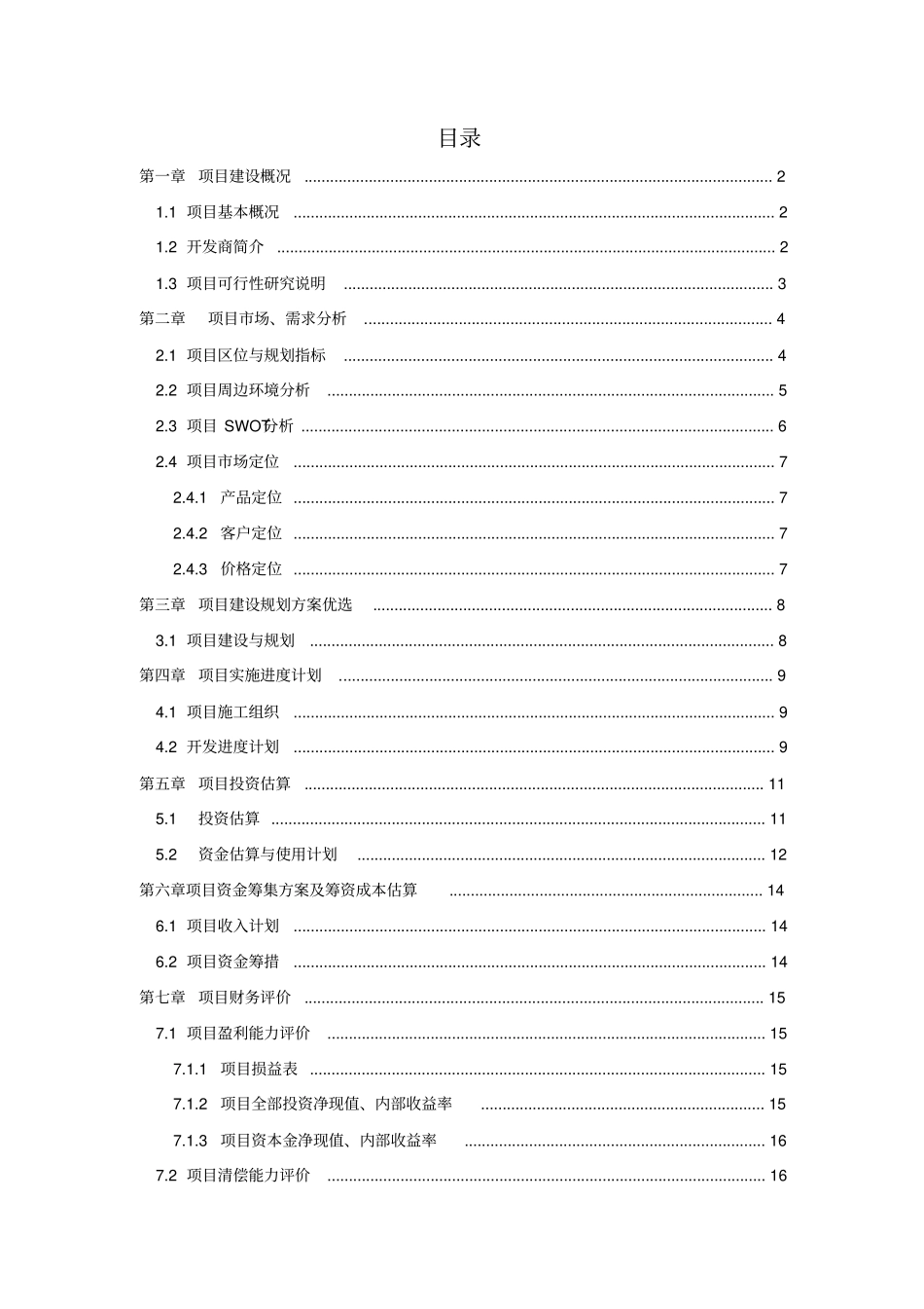 建设项目可行性研究课程设计_第2页