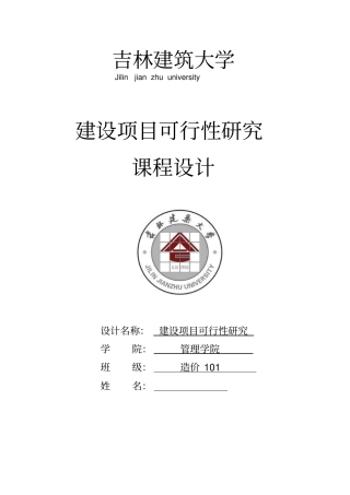 建设项目可行性研究课程设计