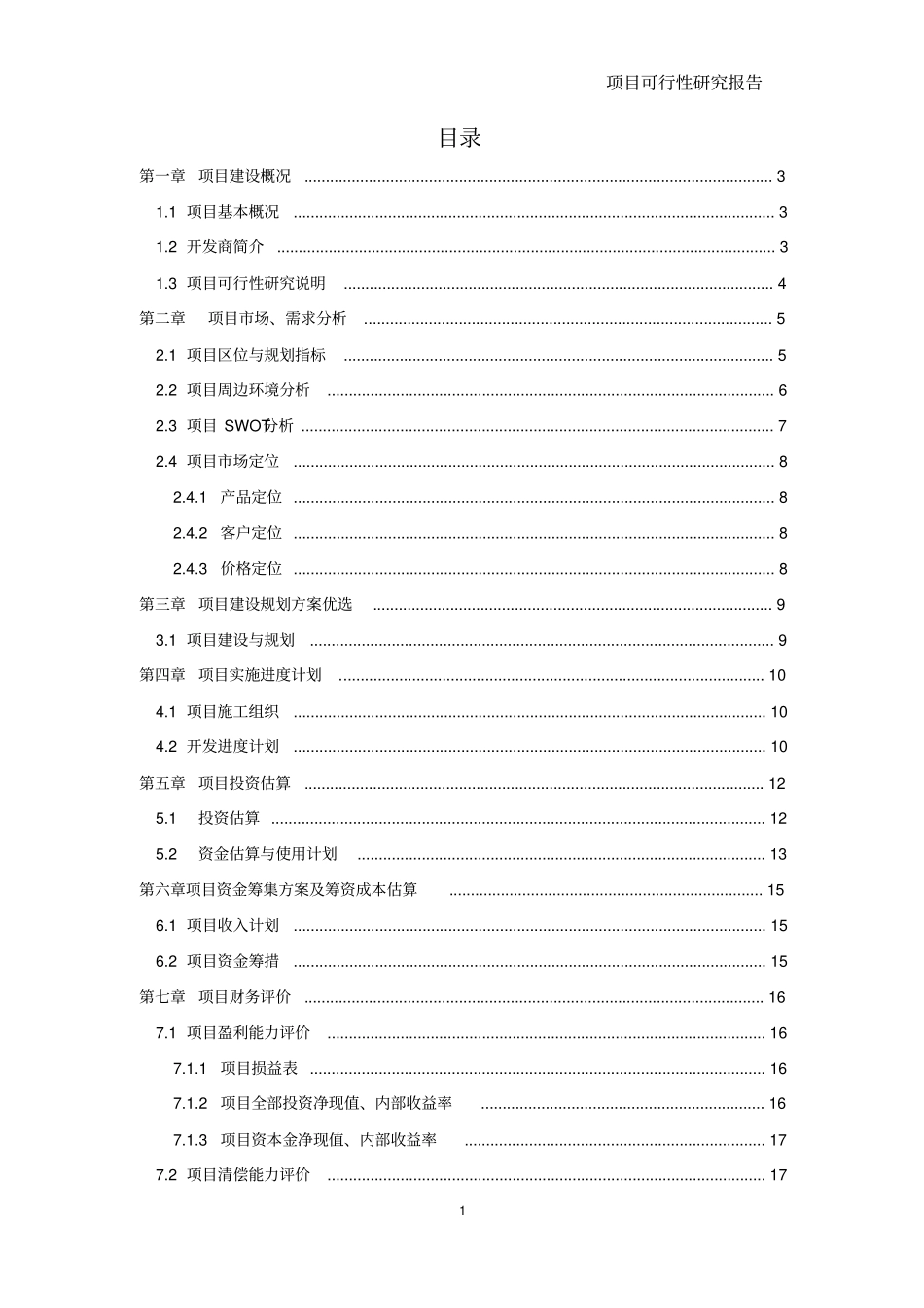 建设项目可行性研究课程设计论文_第2页