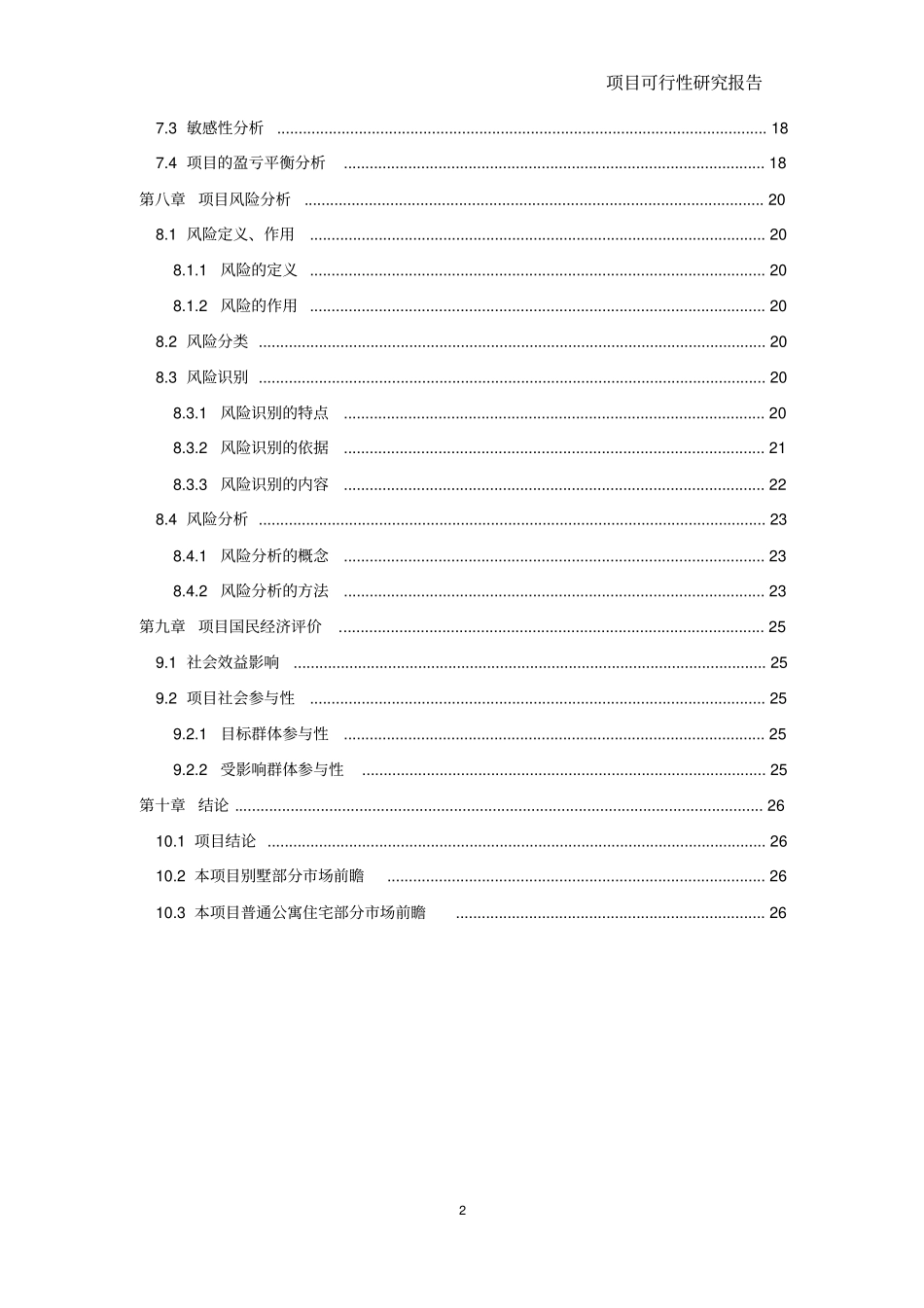 建设项目可行性研究课程设计论文_第3页
