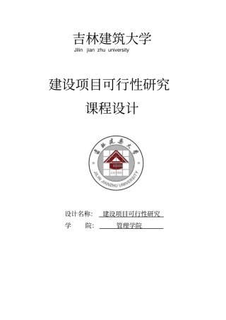 建设项目可行性研究课程设计论文