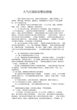 建设项目大气污染防治整治措施实施方案