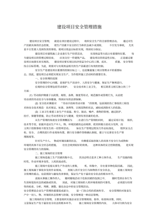 建设项目安全管理措施