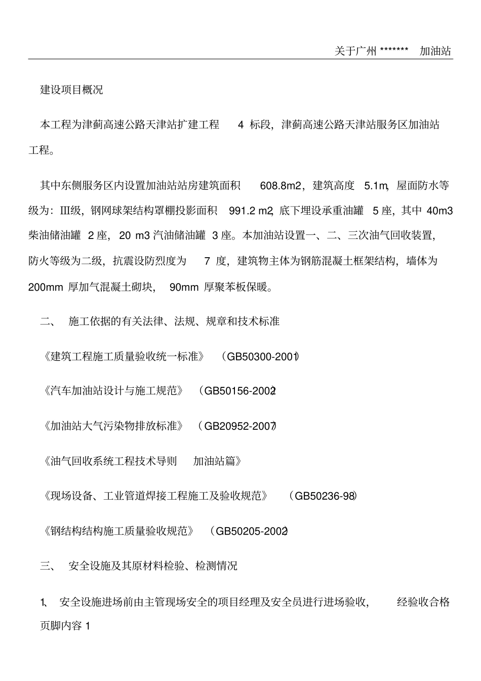 建设项目安全设施施工情况报告_第1页