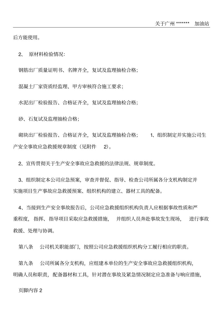 建设项目安全设施施工情况报告_第2页