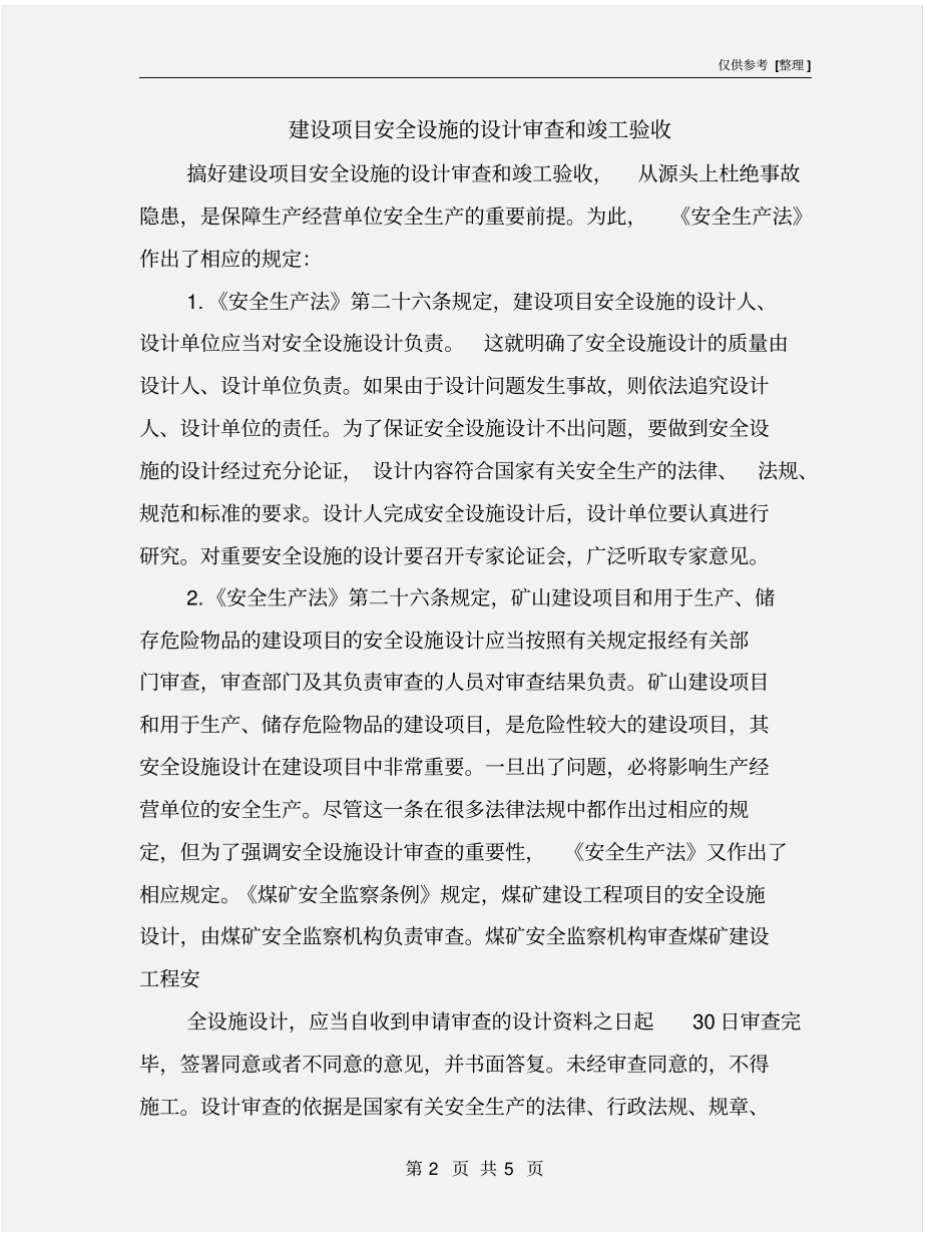 建设项目安全设施的设计审查和竣工验收_第2页