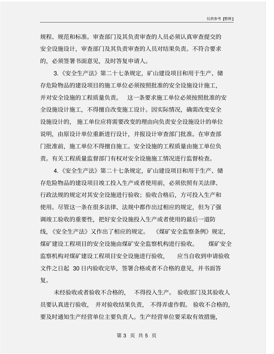 建设项目安全设施的设计审查和竣工验收_第3页