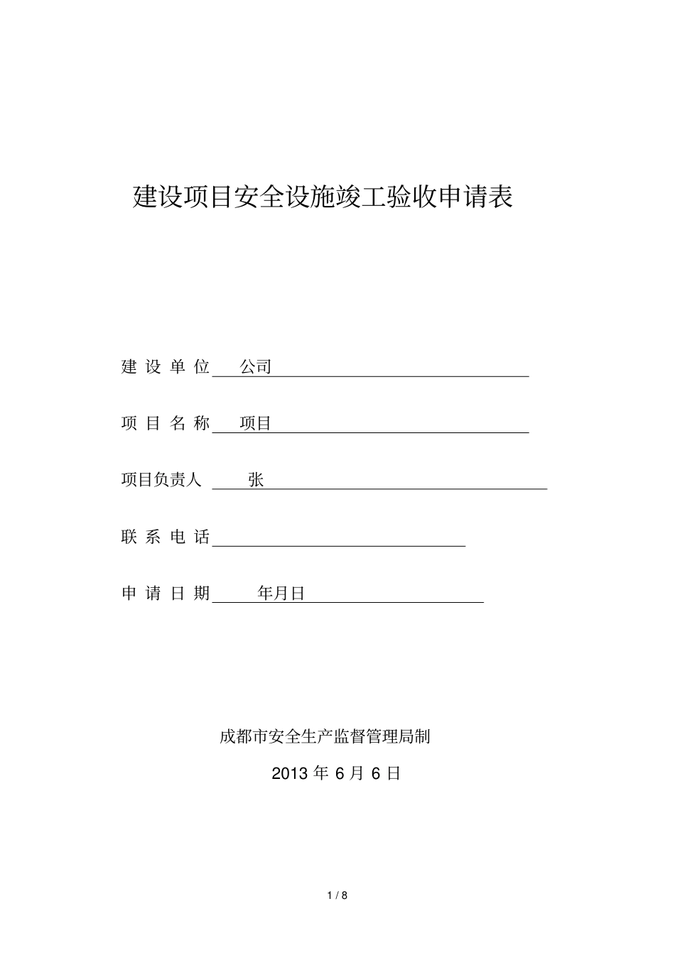 建设项目安全设施竣工验收申请表_第1页
