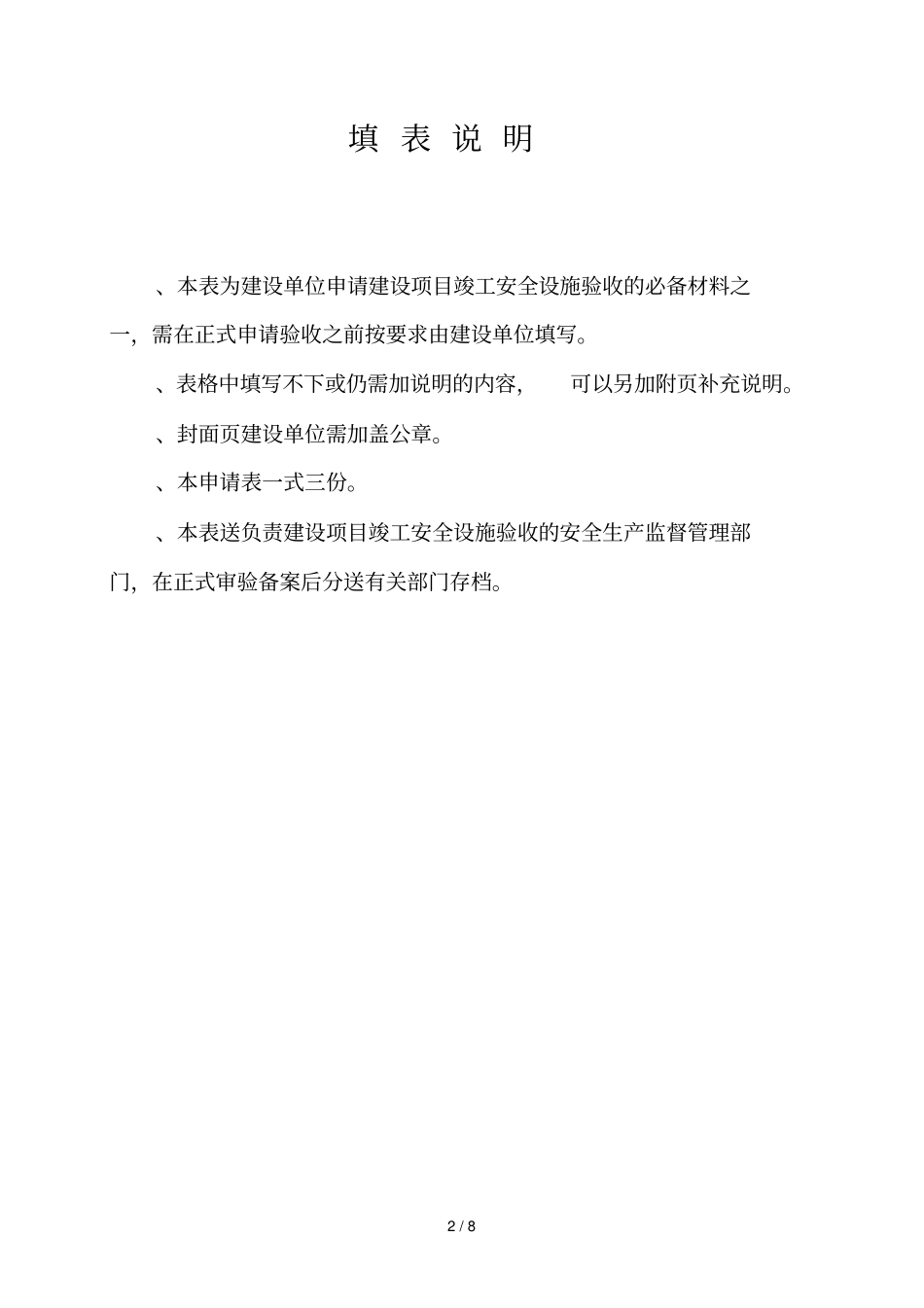 建设项目安全设施竣工验收申请表_第2页