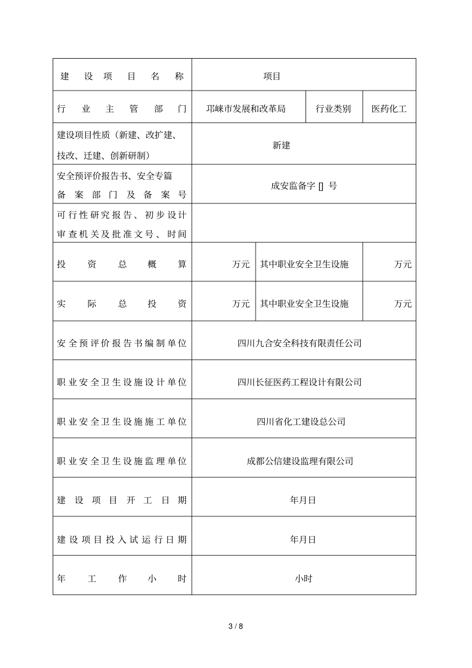 建设项目安全设施竣工验收申请表_第3页
