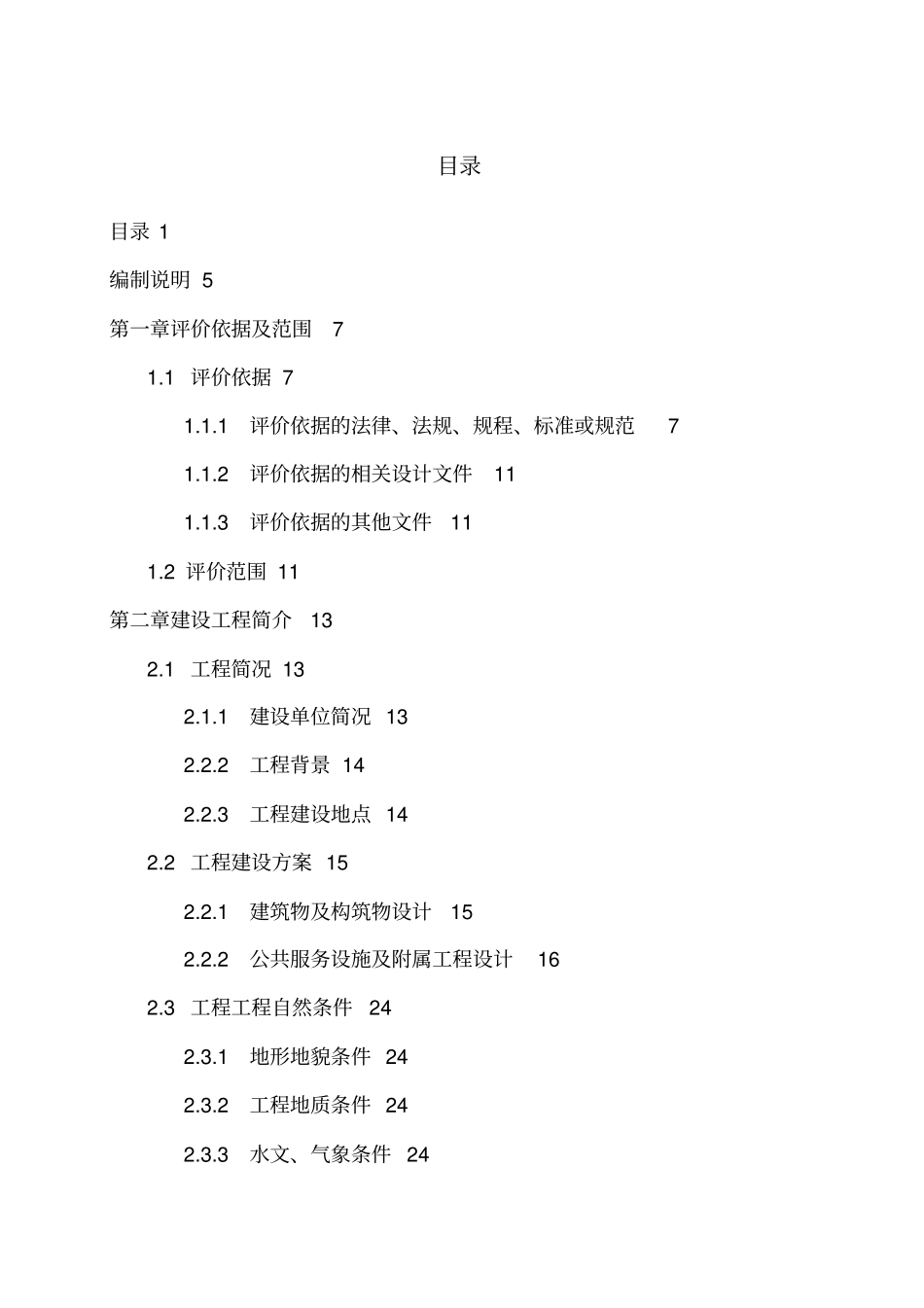 建设项目安全预评测报告_第1页