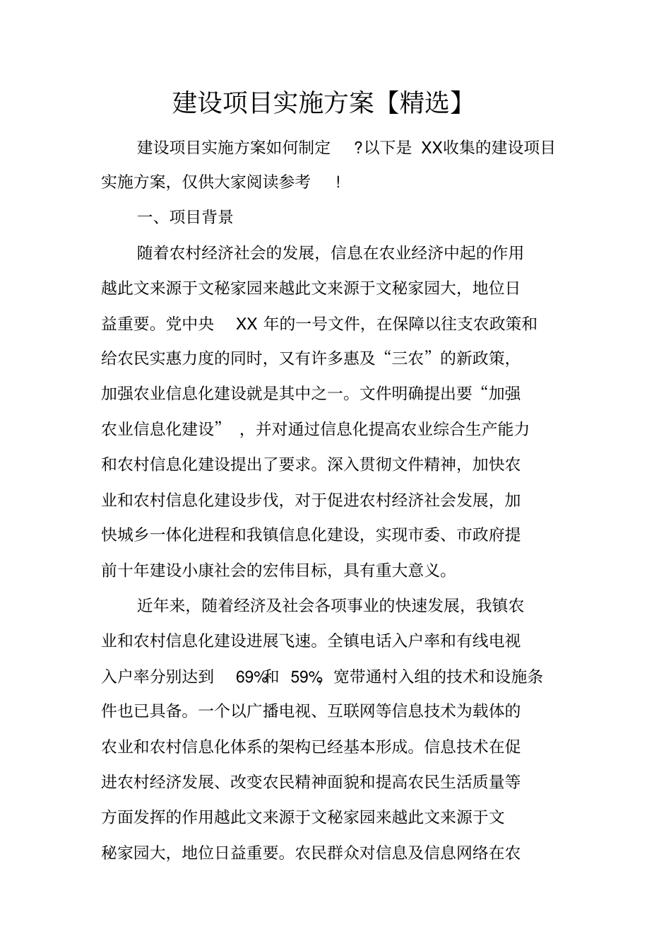 建设项目实施方案【精选】_第1页