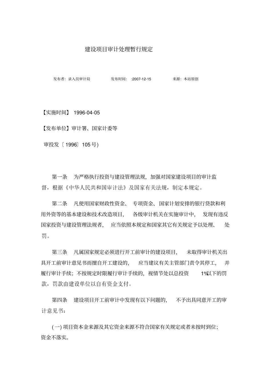 建设项目审计处理暂行规定及审计法_第1页