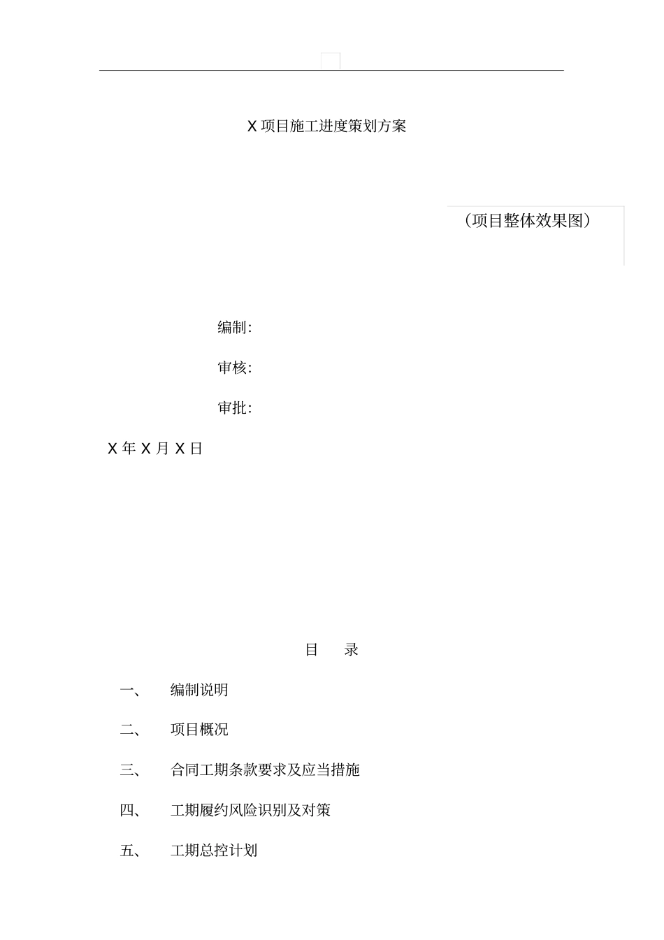 建设项目工期策划方案示范文本_第1页