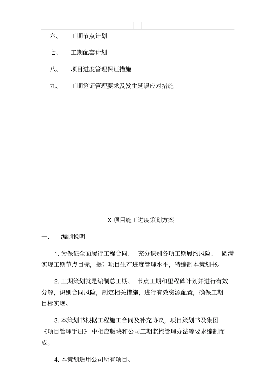 建设项目工期策划方案示范文本_第2页