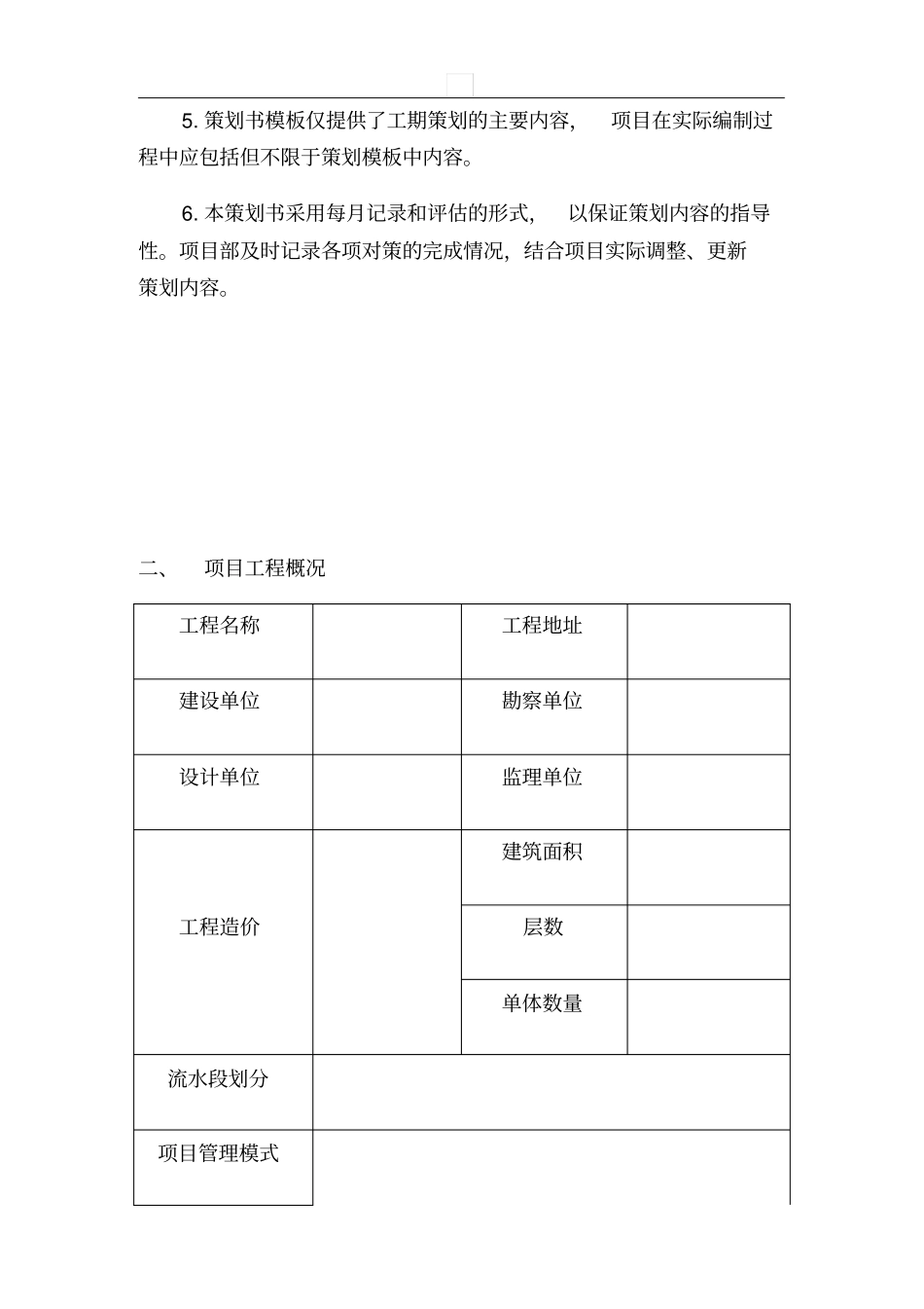 建设项目工期策划方案示范文本_第3页