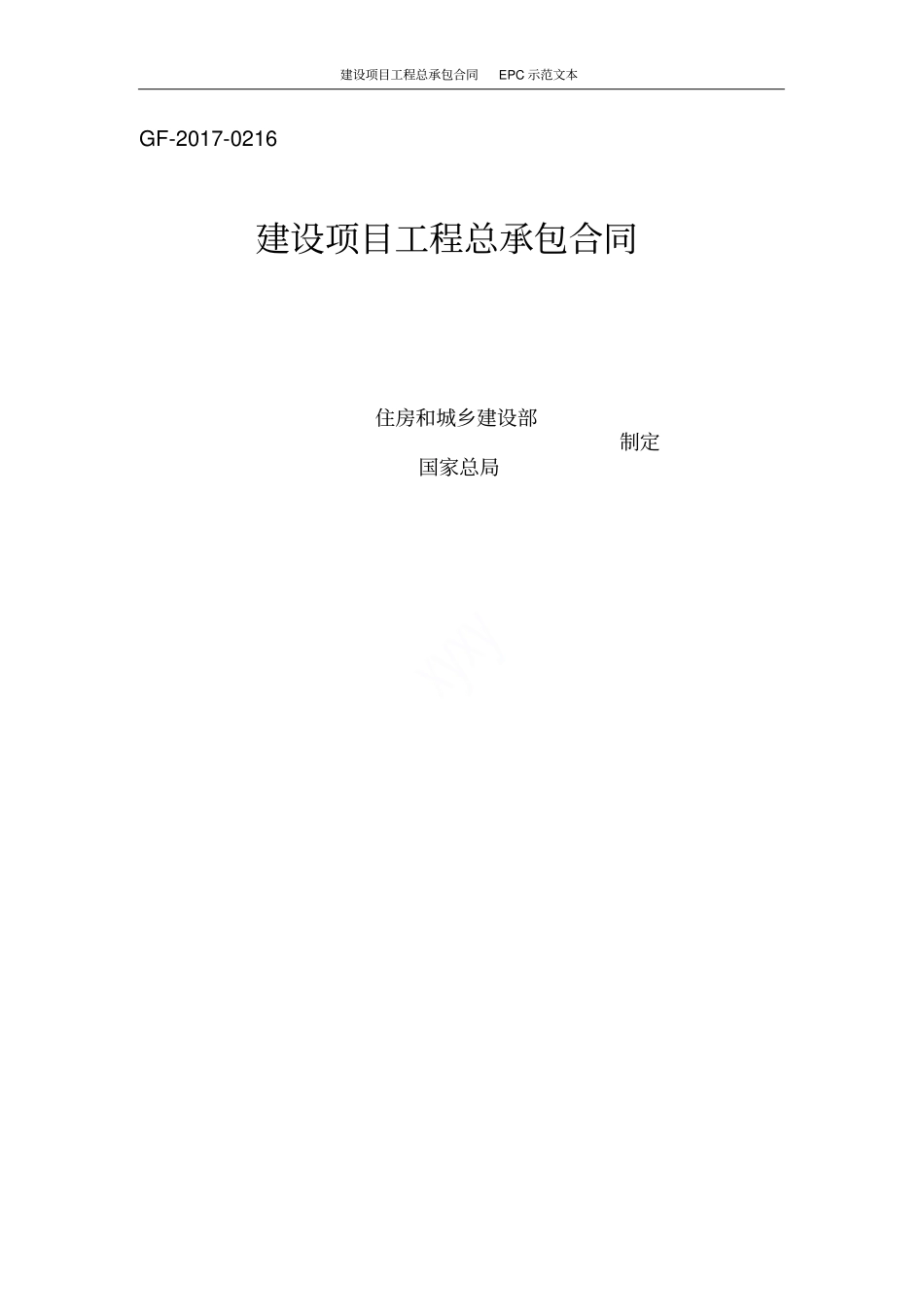 建设项目工程总承包合同EPC示范文本_第1页